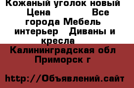 Кожаный уголок новый  › Цена ­ 99 000 - Все города Мебель, интерьер » Диваны и кресла   . Калининградская обл.,Приморск г.